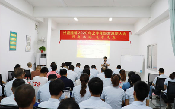 長盛2020上半年工作總結暨優(yōu)秀員工表彰會議圓滿召開