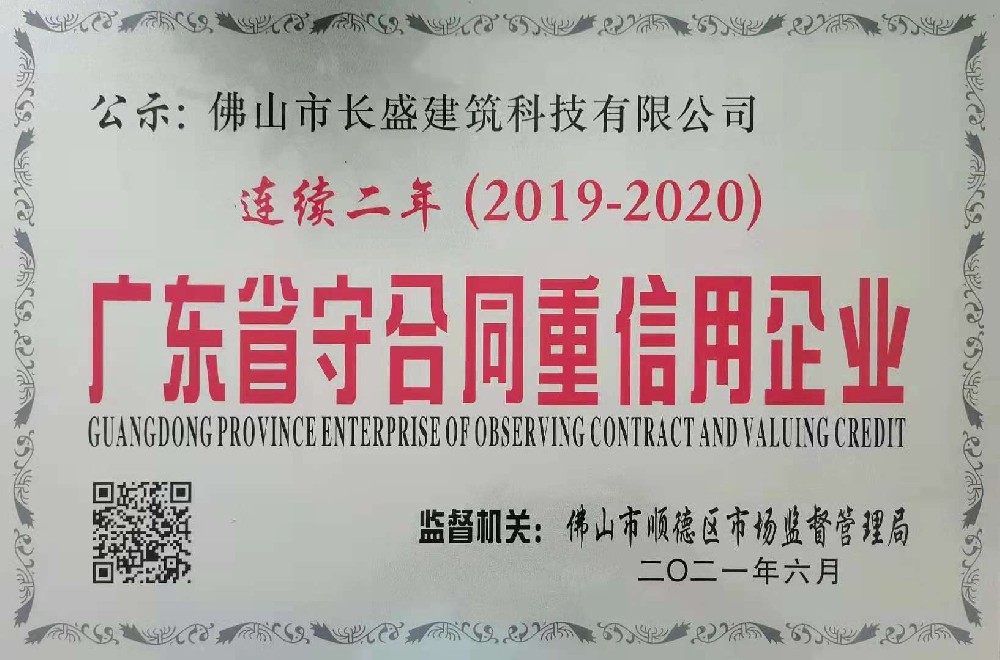 喜訊！我司連續(xù)兩年榮獲“廣東省守合同重信用企業(yè)”榮譽(yù)稱號