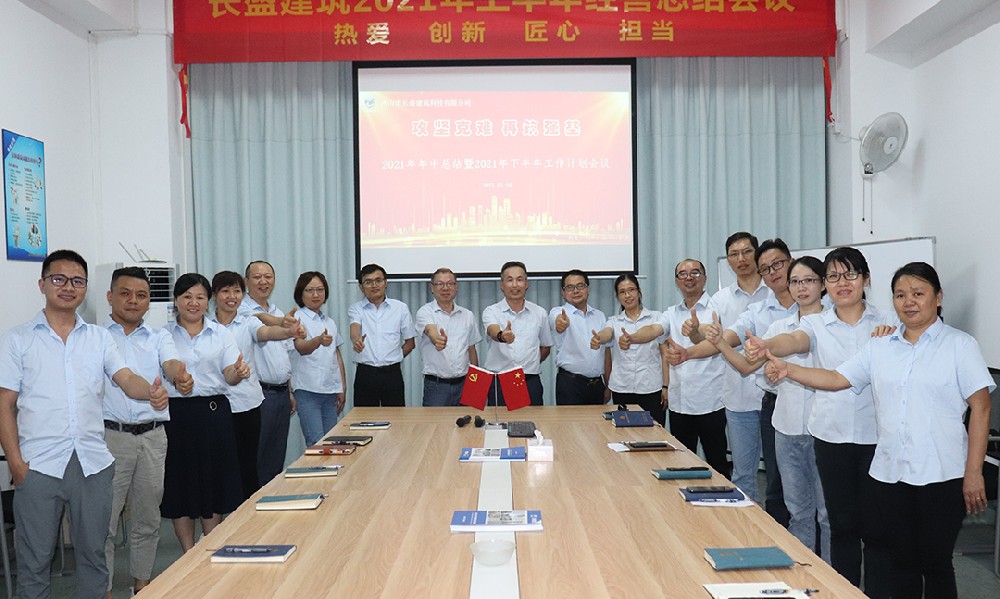 攻堅(jiān)克難，再筑強(qiáng)基――我司召開2021年上半年工作總結(jié)會議