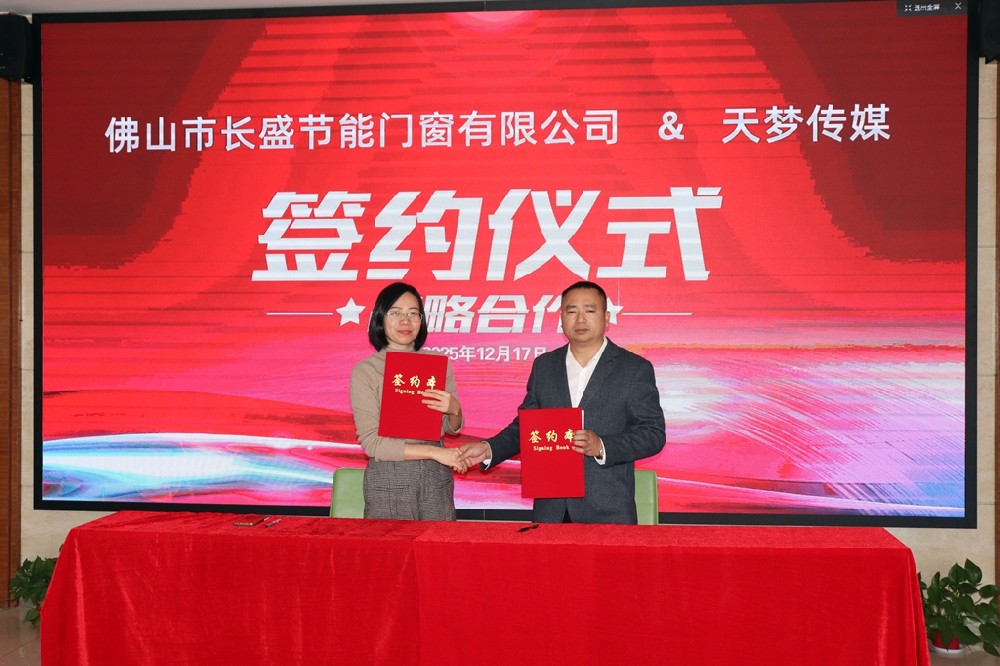 布局“十五五”，長(zhǎng)盛門(mén)窗品牌戰(zhàn)略再提速！三大合作同步簽約，開(kāi)啟品牌新征程