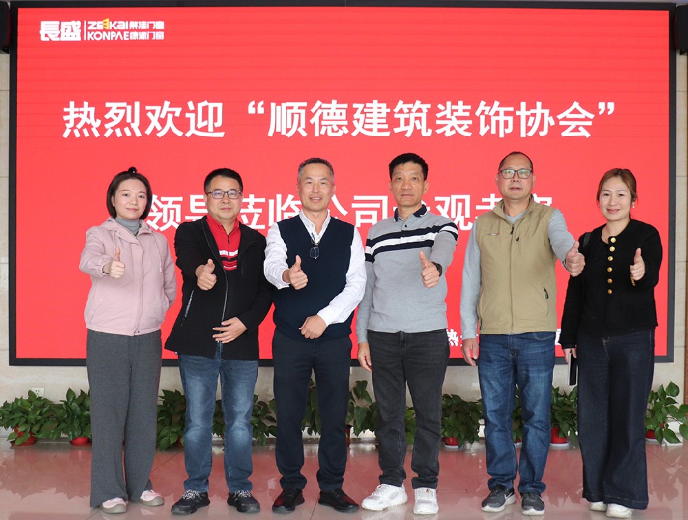 順德建筑裝飾協(xié)會(huì)領(lǐng)導(dǎo)一行蒞臨長(zhǎng)盛節(jié)能門(mén)窗參觀交流，共話行業(yè)發(fā)展新機(jī)遇